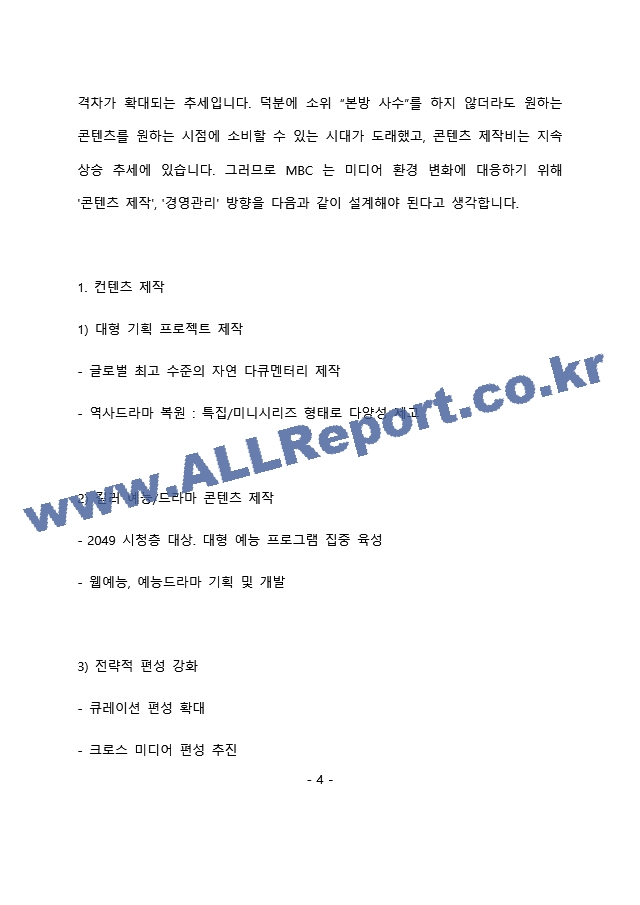 MBC 경영지원 직무 최종 합격 자기소개서(자소서)   (5 페이지)